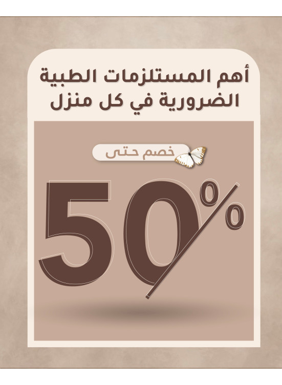 عروض المستلزمات الطبية