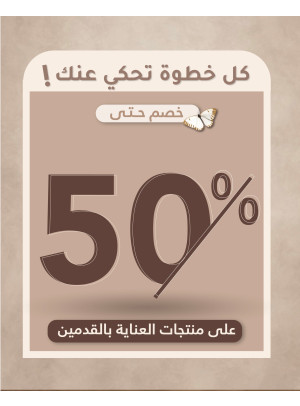 عروض منتجات العناية بالقدمين