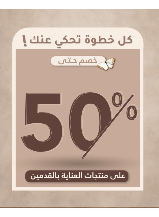 عروض منتجات العناية بالقدمين