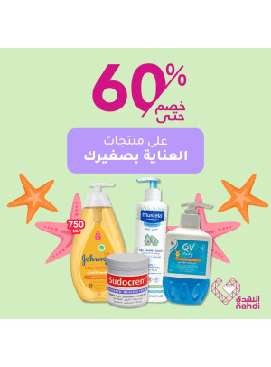 أقوى عروض منتجات العناية بالأطفال