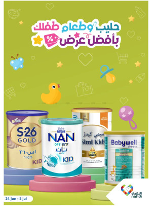 أقوى العروض لحليب الأطفال