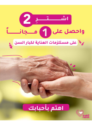 عروض مستلزمات العناية بكبار السن