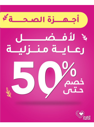 أقوى عروض أجهزة الرعاية المنزلية