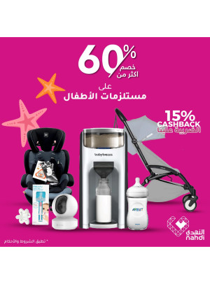 أقوى العروض على مستلزمات الأطفال