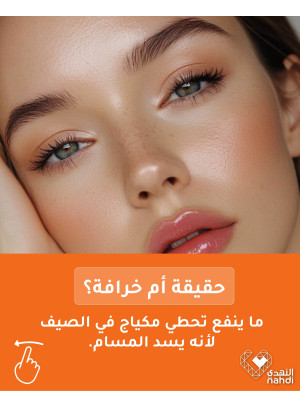 أقوى عروض مستحضرات التجميل، العدد الخامس
