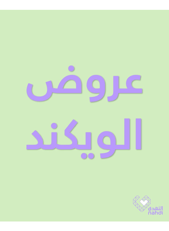 عروض الويك اند