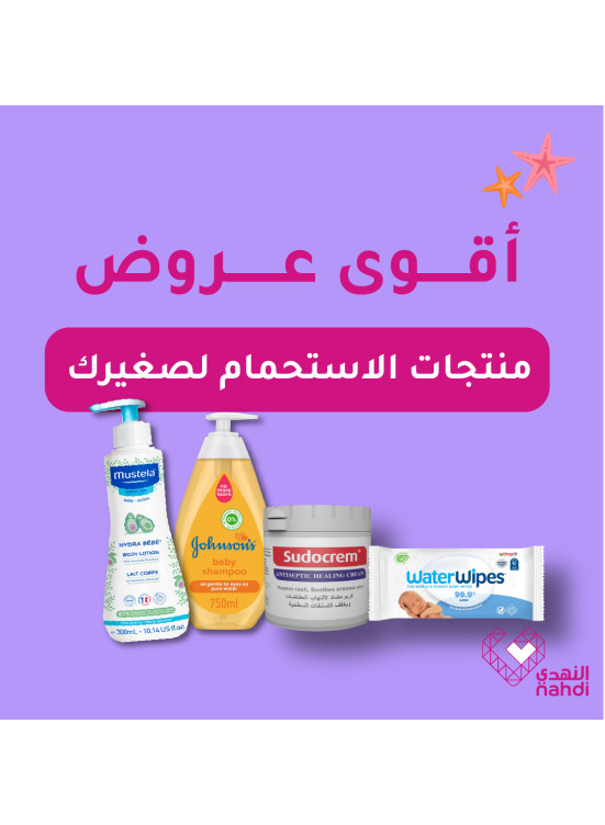 أقوى عروض منتجات الاستحمام لصغيرك