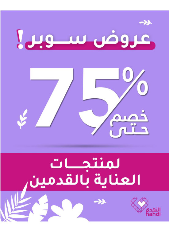أقوى عروض العناية بالقدم