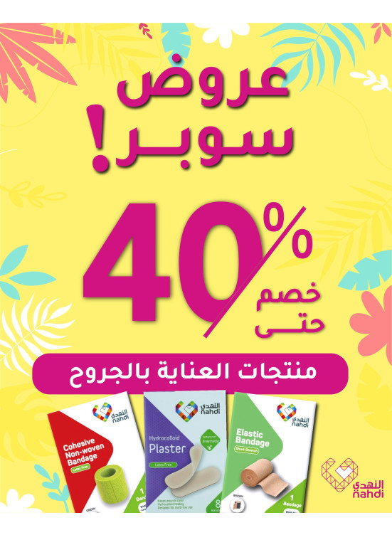 منتجات العناية بالجروح