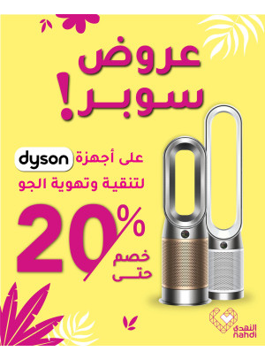 عروض أجهزة تنقية الهواء من دايسون