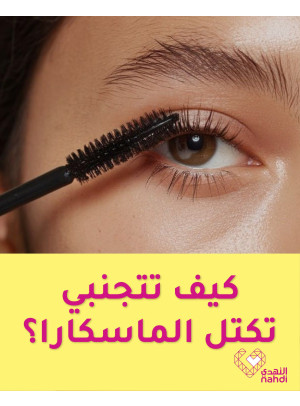 أفضل عروض الماسكارا