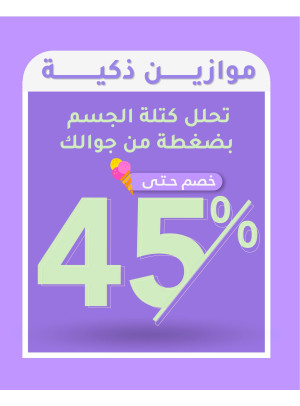 أفضل عروض الموازين الذكية