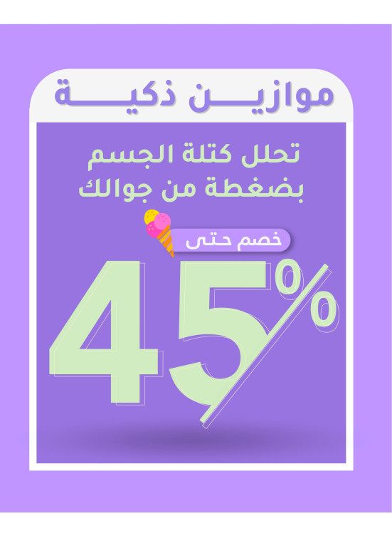 أفضل عروض الموازين الذكية