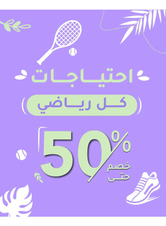 عروض أحتياجات الرياضيين