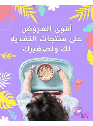 أقوى العروض على منتجات التغذية لصغيرك