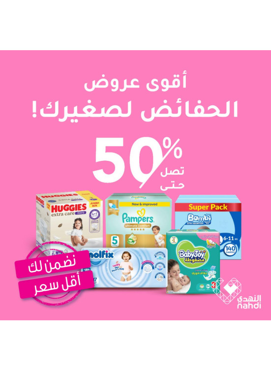 أفضل عروض حفاضات الأطفال