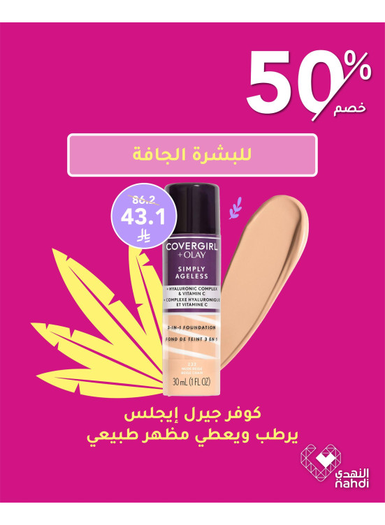 أفضل العروض على كريم الأساس