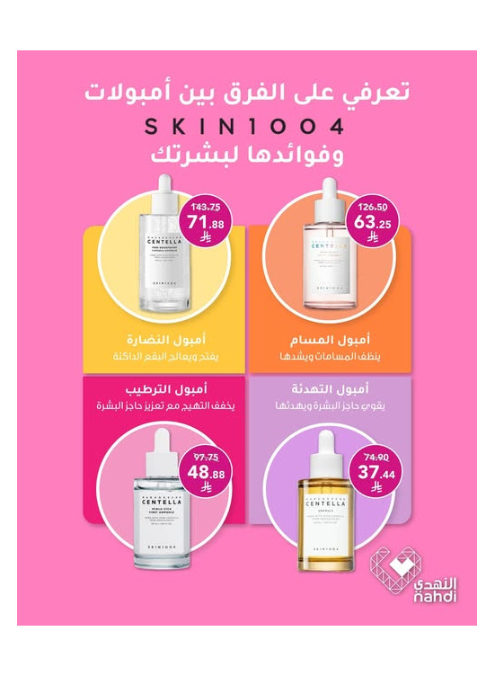 عروض منتجات العناية بالبشرة، العدد الرابع