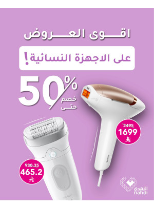 اقوى العروض على الاجهزة النسائية