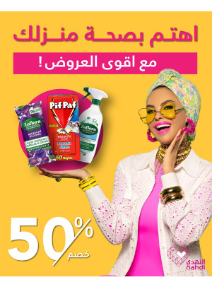 أفضل عروض منتجات العناية بالمنزل