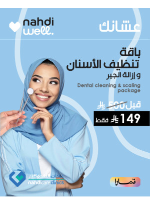 خصم إضافي 10% على باقات تنظيف الأسنان وإزالة الجير