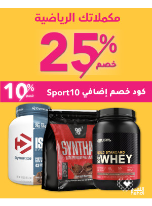 أفضل العروض على المكملات الرياضية