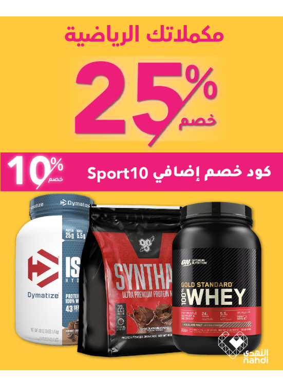أفضل العروض على المكملات الرياضية