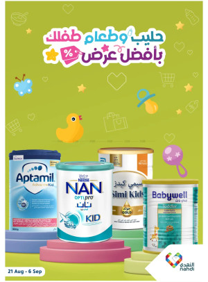 أقوى العروض لحليب الأطفال