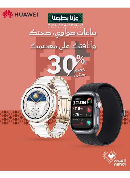 أفضل العروض على ساعات هواوي الذكية