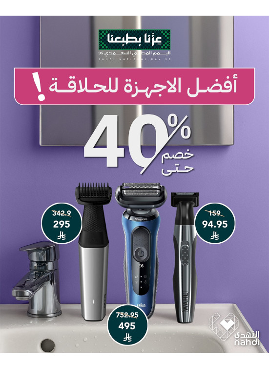 أفضل عروض أجهزة الحلاقة