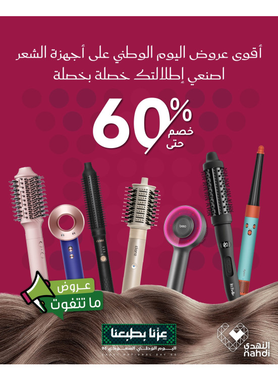 أقوي العروض علي أجهزة تصفيف الشعر