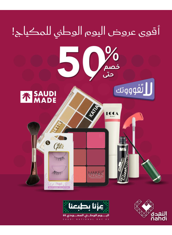 أقوى عروض مستحضرات التجميل