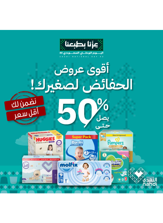 أفضل عروض حفاضات الأطفال