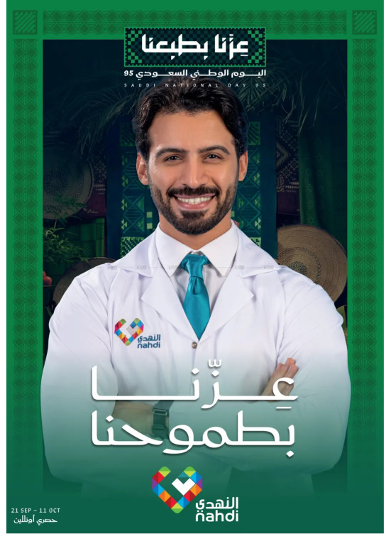 عروض اليوم الوطني السعودي
