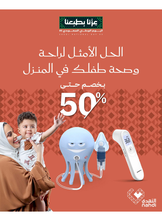 عروض أفضل الأجهزة لصحة طفلك
