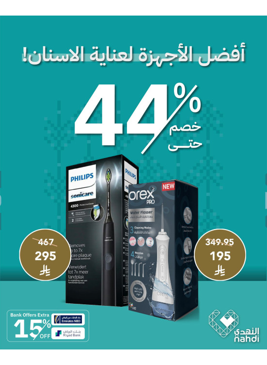 أقوى عروض منتجات العناية بالأسنان