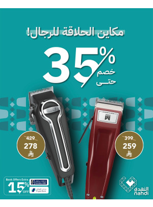 أفضل عروض أجهزة الحلاقة