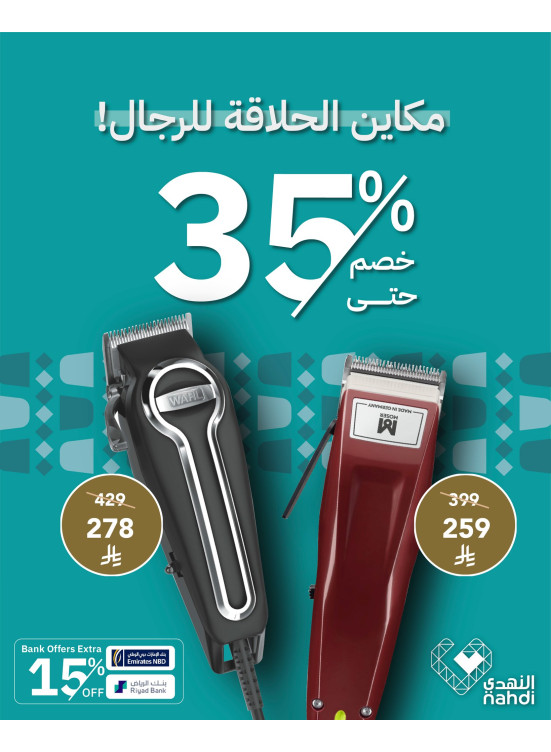 أفضل عروض أجهزة الحلاقة