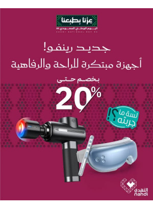 عروض علي أجهزة الراحة والرفاهية
