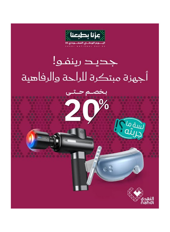عروض علي أجهزة الراحة والرفاهية