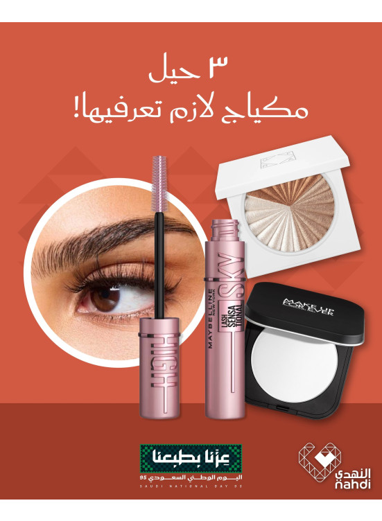 أقوى عروض مستحضرات التجميل، العدد الثالث