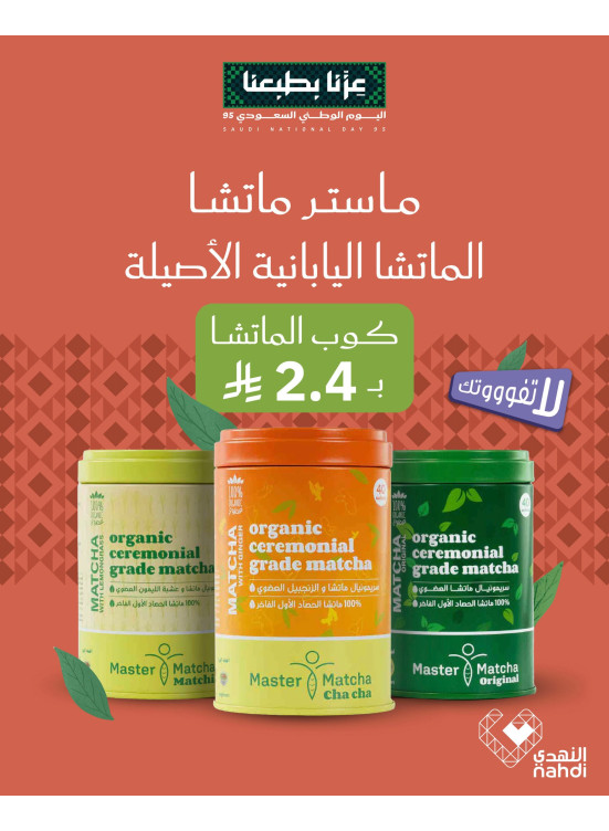 أقوى عروض الماتشا اليابانية الأصلية