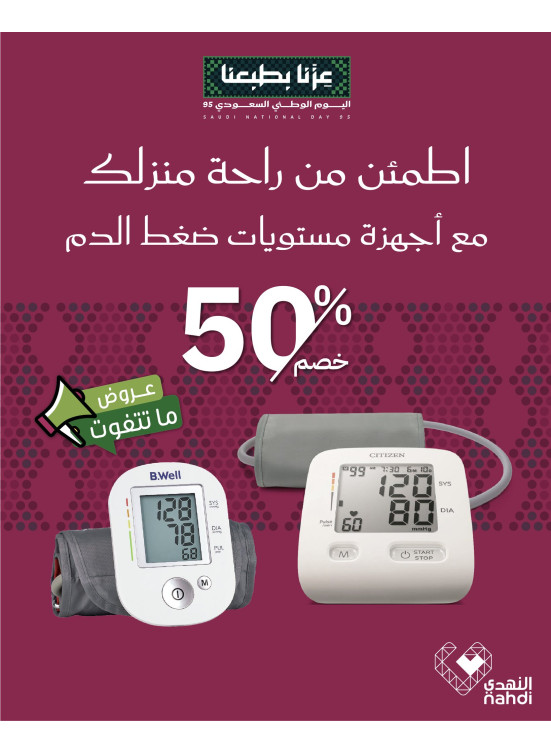 عروض علي أجهزة قياس ضغط الدم