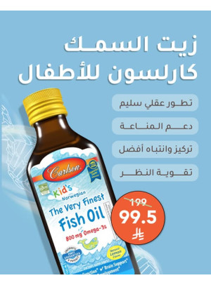 أقوي العروض كارلسون كيدز زيت السمك