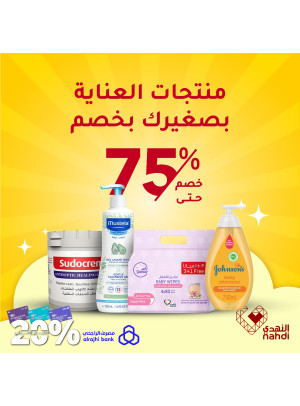 أفضل عروض منتجات العناية بالأطفال