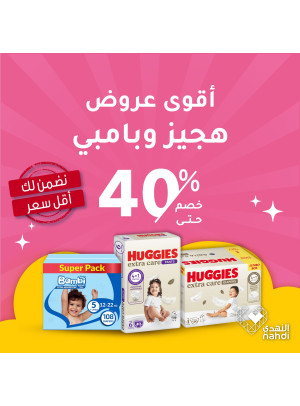 أقوى العروض على حفاضات الأطفال، العدد الرابع