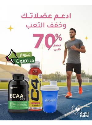 أقوى العروض على المكملات