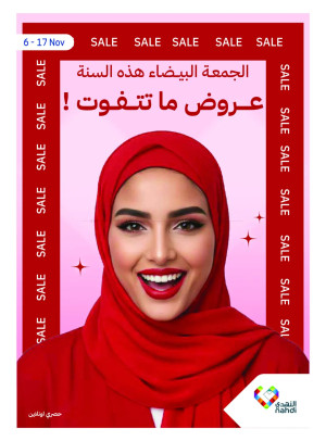 تخفيضات الجمعة البيضاء