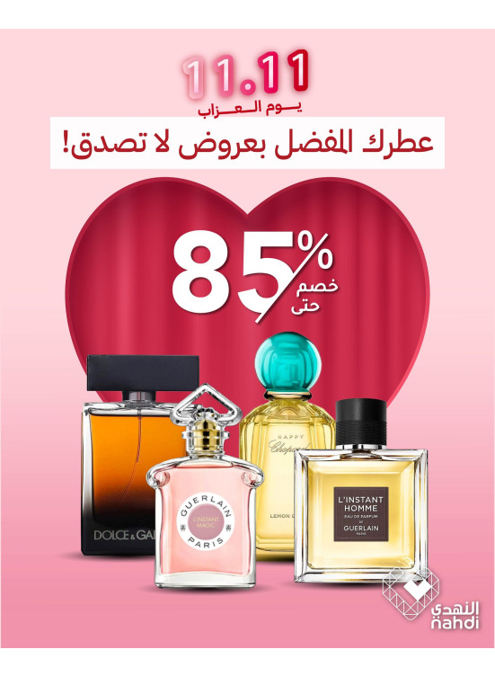 11.11 عروض يوم العزاب على العطور
