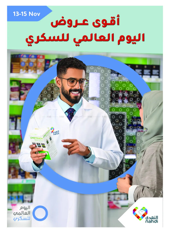 عروض اليوم العالمى للسكرى